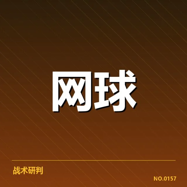 世界排名争夺激烈，竞争格局逐步明朗