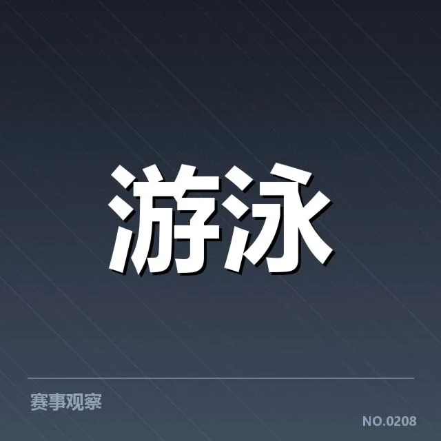 全国游泳冠军赛新星表现：运动员成长路径