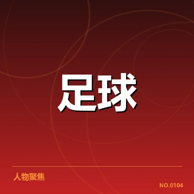 参赛阵容和赛程安排确凿