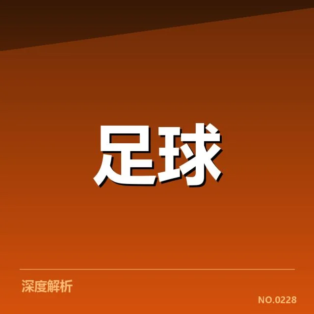 成都蓉城主客场表现：球队强弱差异